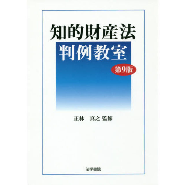 知的財産法判例教室「第９版」