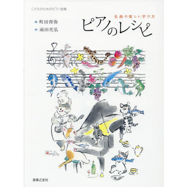 ピアノのレシピ　名曲の楽しい学び方