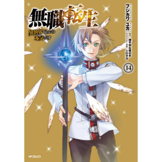 無職転生 異世界行ったら本気だす 14