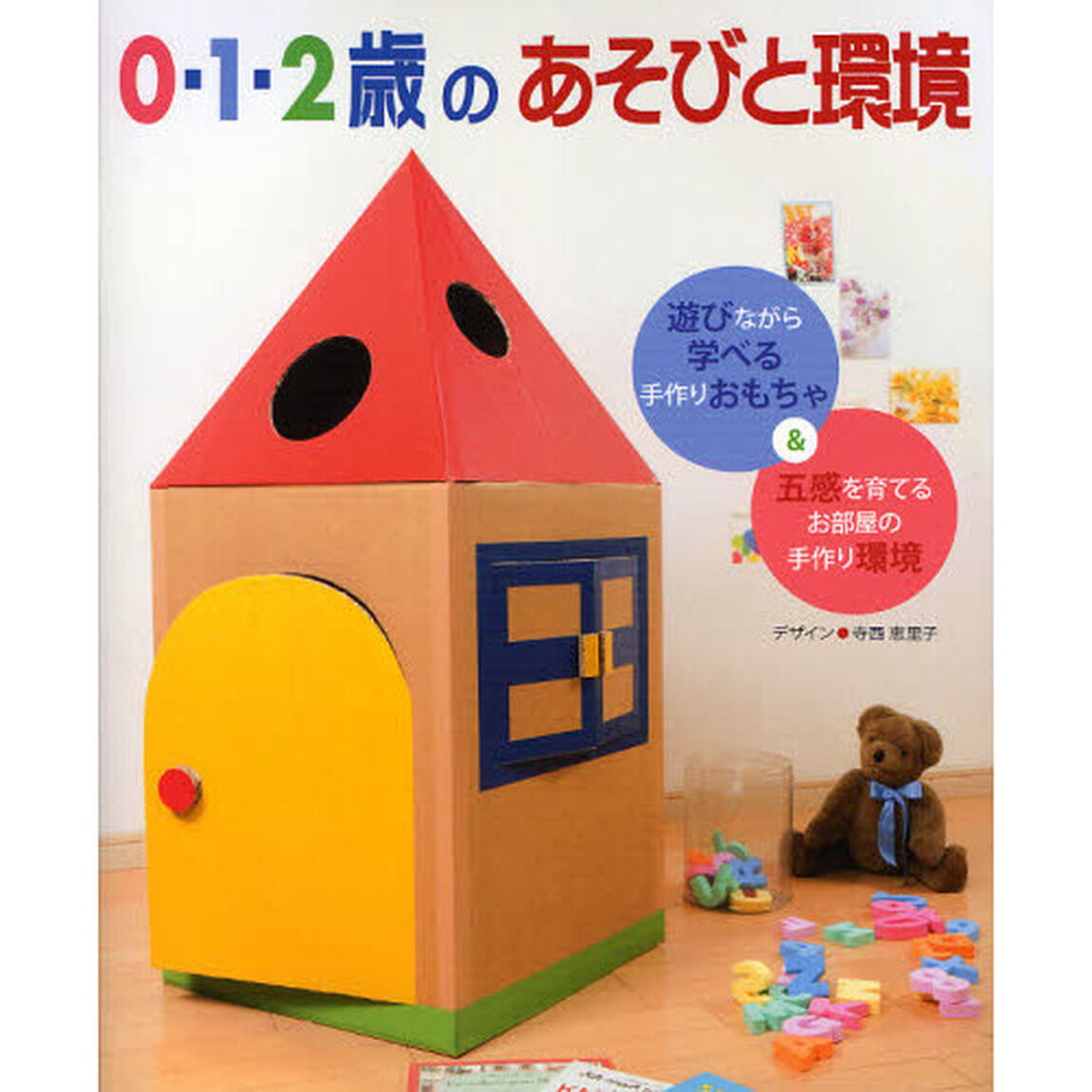 ０・１・２歳のあそびと環境　遊びながら学べる！五感を育てる！
