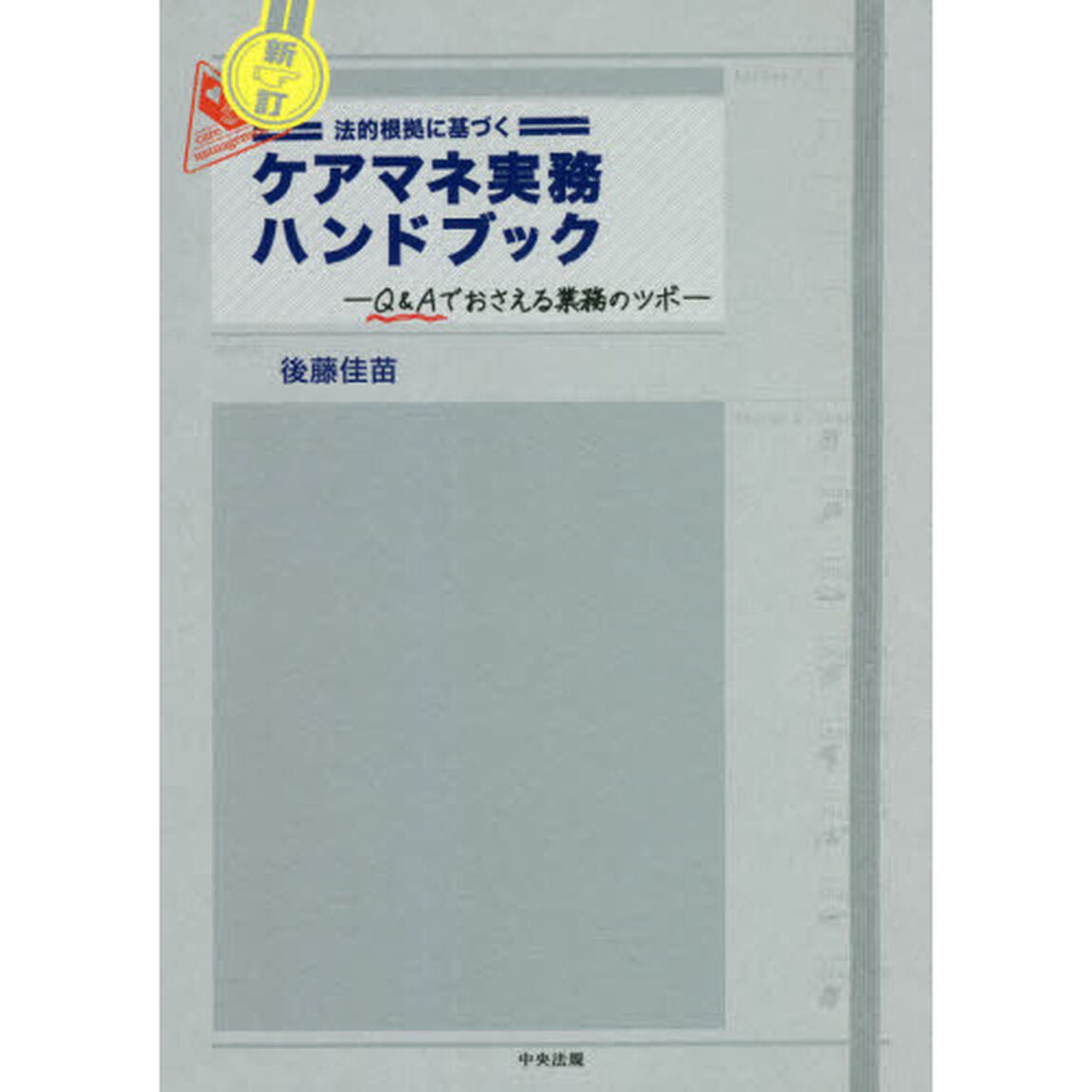 法的根拠に基づくケアマネ実務ハンドブック　Ｑ＆Ａでおさえる業務のツボ「新訂」