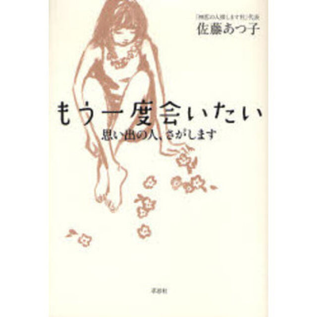 もう一度会いたい　思い出の人、さがします