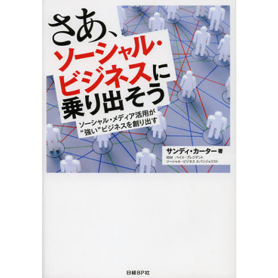 さあ、ソーシャル・ビジネスに乗り出そう　ソーシャル・メディア活用が&ldquo;強い&rdquo;ビジネスを創り出す