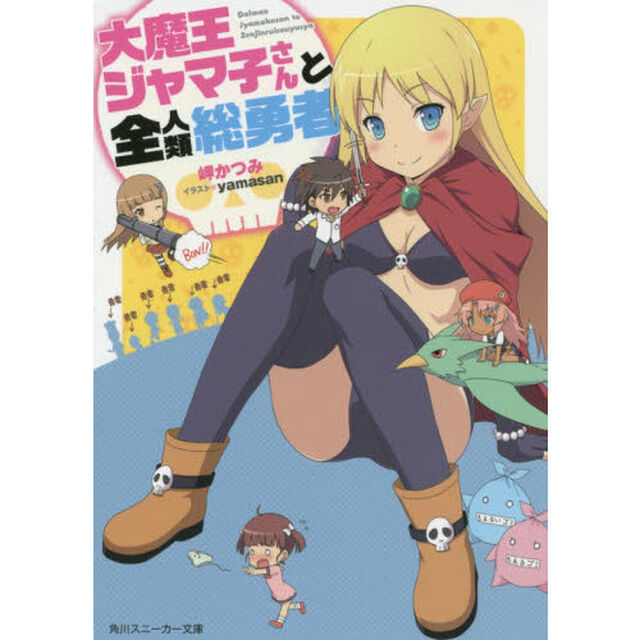 大魔王ジャマ子さんと全人類総勇者