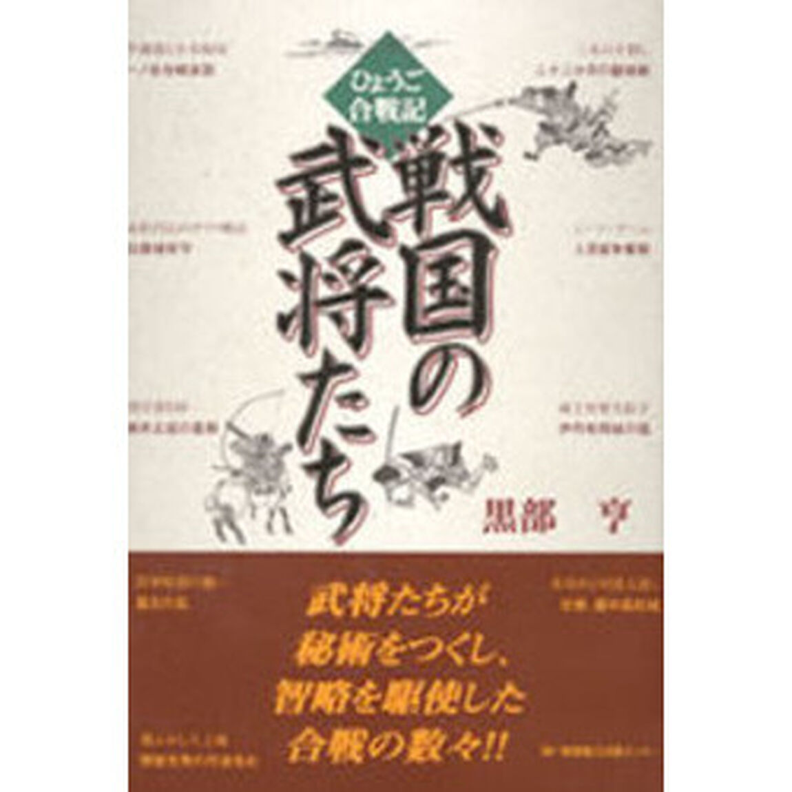 戦国の武将たち　ひょうご合戦記