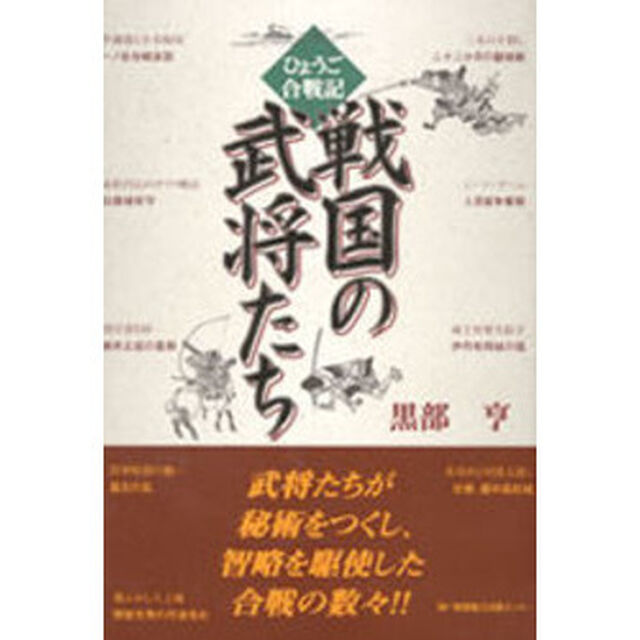 戦国の武将たち　ひょうご合戦記