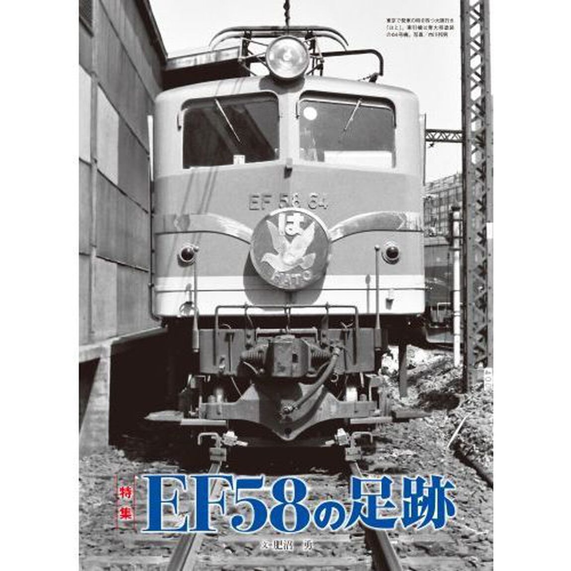 電気機関車ＥＸ（エクスプローラ）　Ｖｏｌ．２４（２０２２Ｓｕｍｍｅｒ）「特集ＥＦ５８の足跡／最新情報ＥＦ６４　１０００番代」
