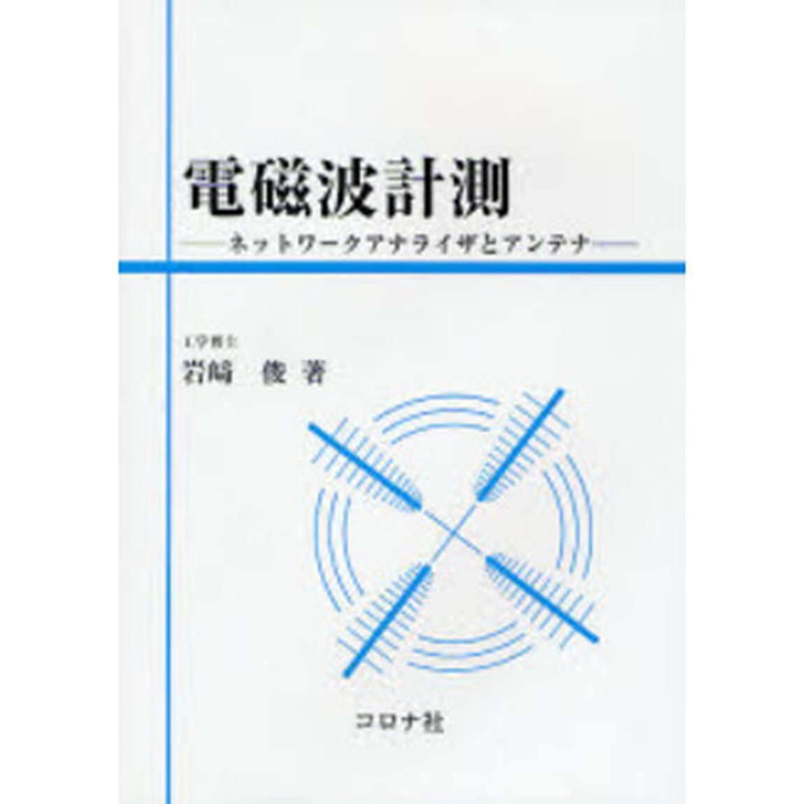 電磁波計測　ネットワークアナライザとアンテナ