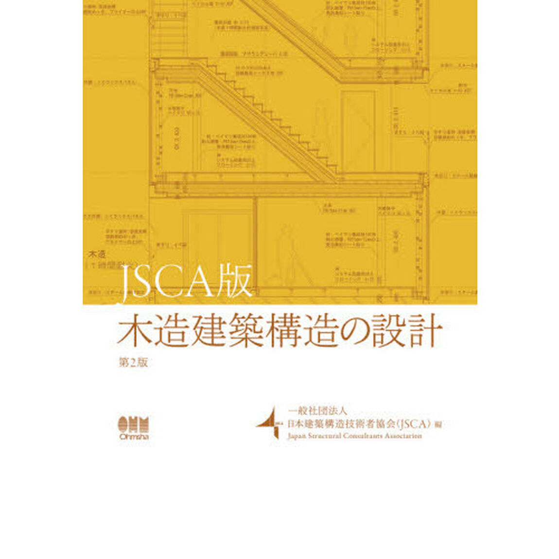 木造建築構造の設計　ＪＳＣＡ版「第２版」