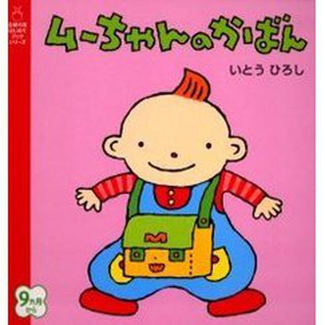 ムーちゃんのかばん
