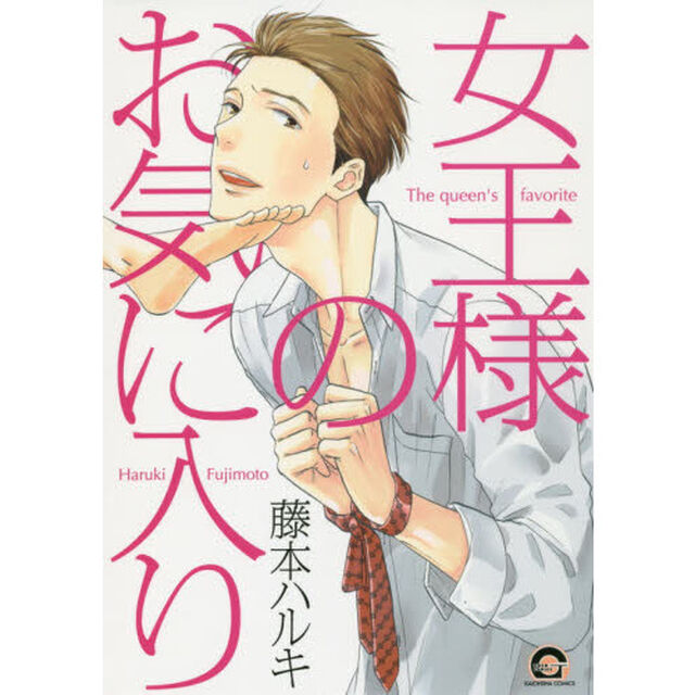 女王様のお気に入り