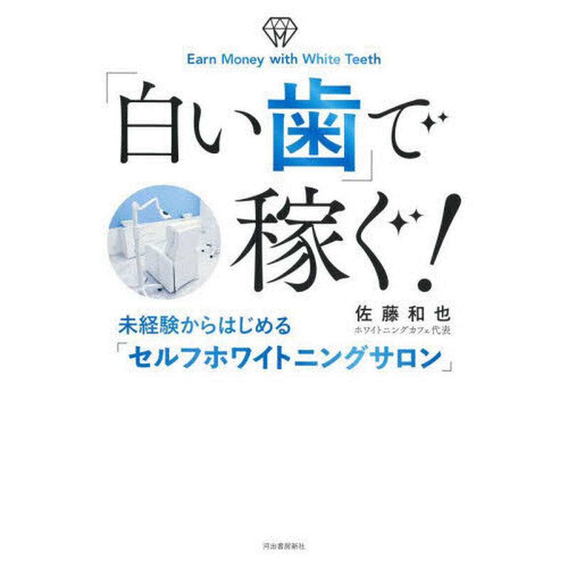 「白い歯」で稼ぐ！　未経験からはじめる「セルフホワイトニングサロン」