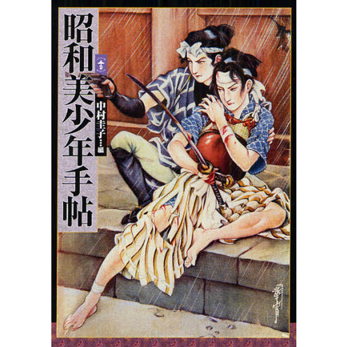 昭和美少年手帖　新装版