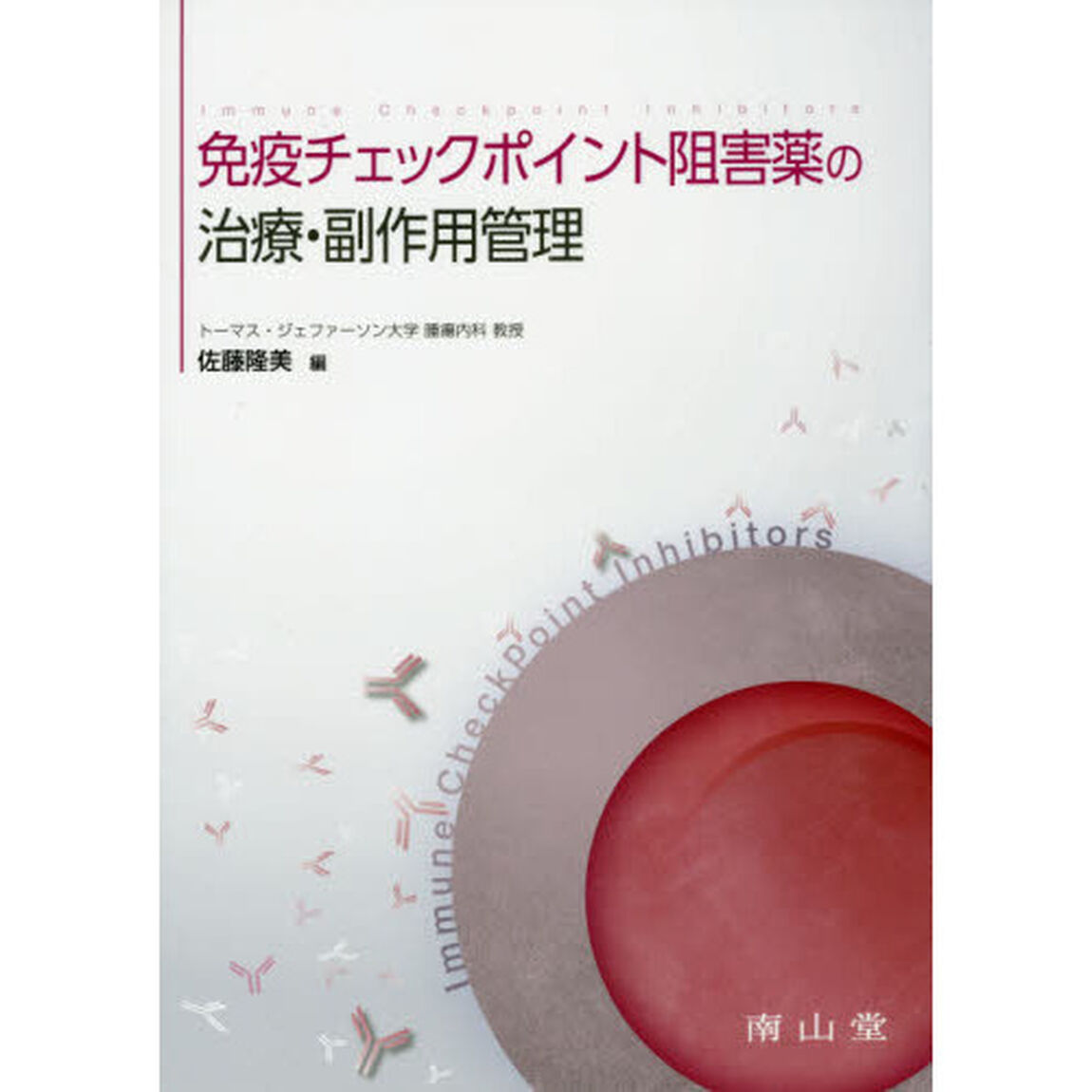 免疫チェックポイント阻害薬の治療・副作用管理