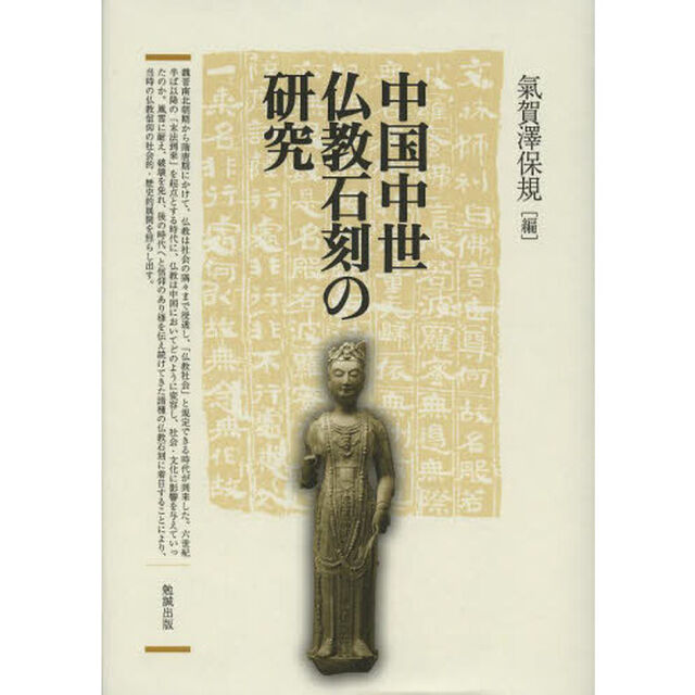 中国中世仏教石刻の研究