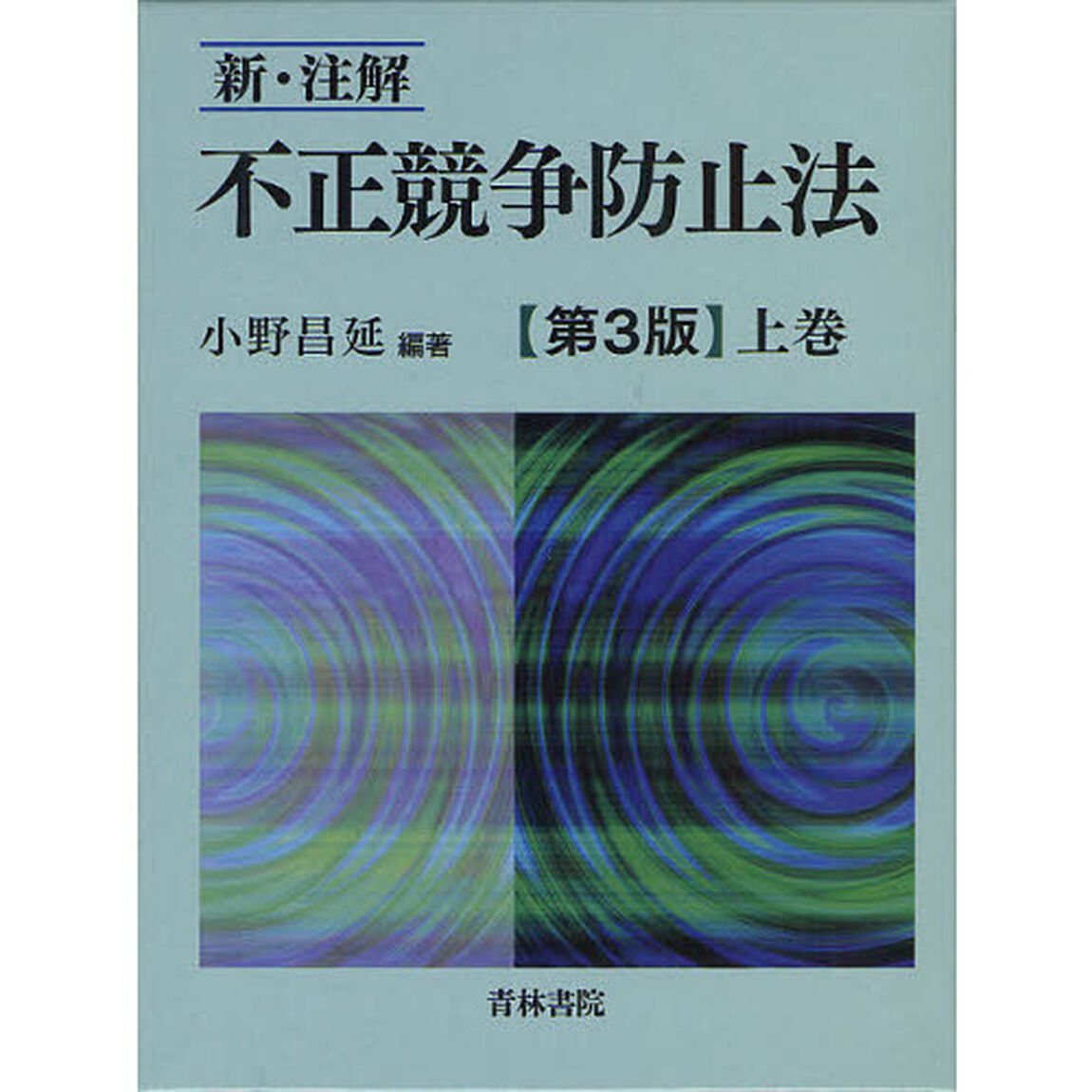 新・注解不正競争防止法　上巻「第３版」