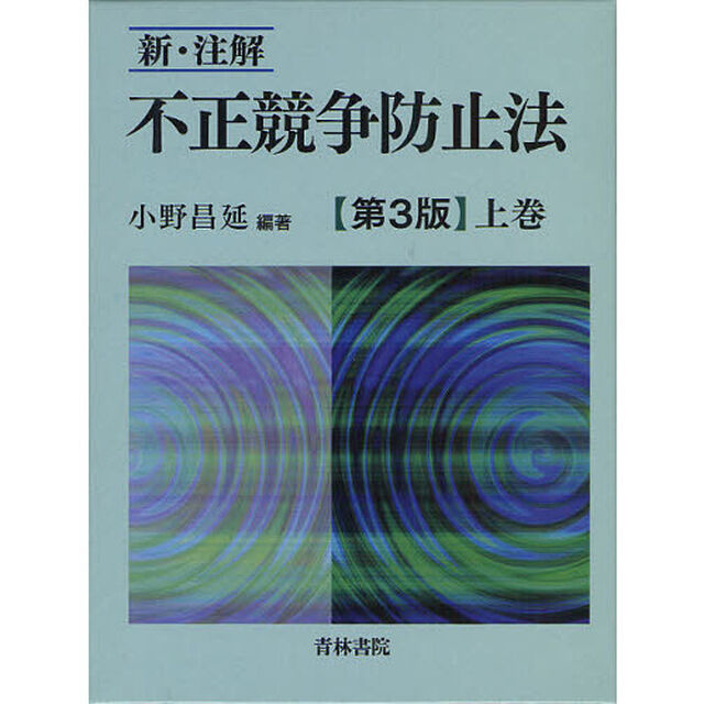新・注解不正競争防止法　上巻「第３版」