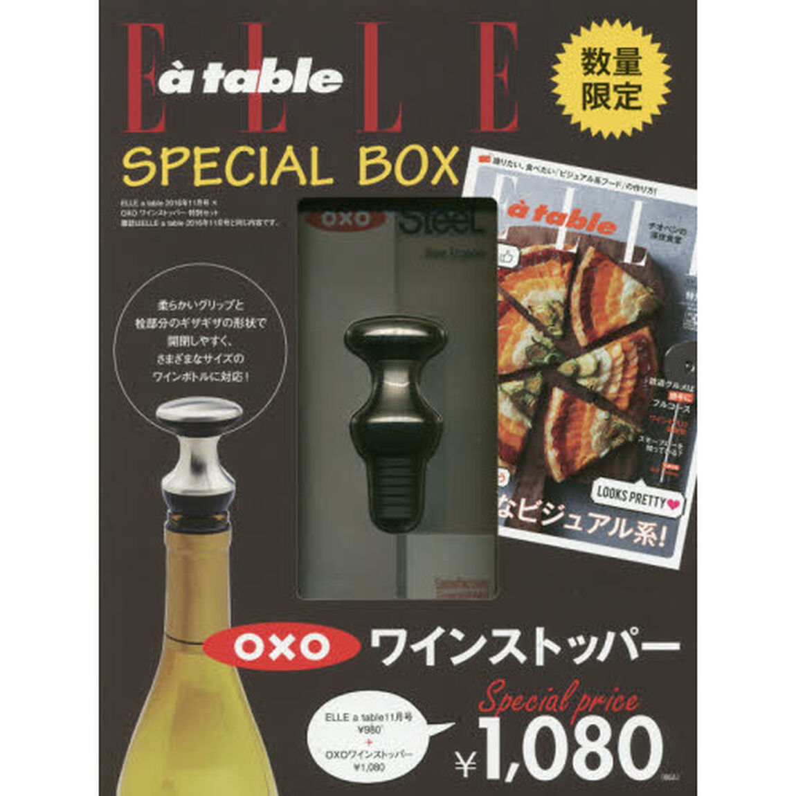 ELLE a table2016年11月　&times;　（OXOワインストッパー　特別セット）