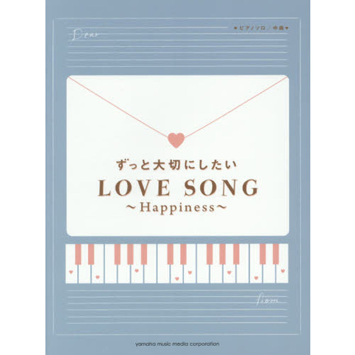 ずっと大切にしたいラブソング　Ｈａｐｐｉｎｅｓｓ