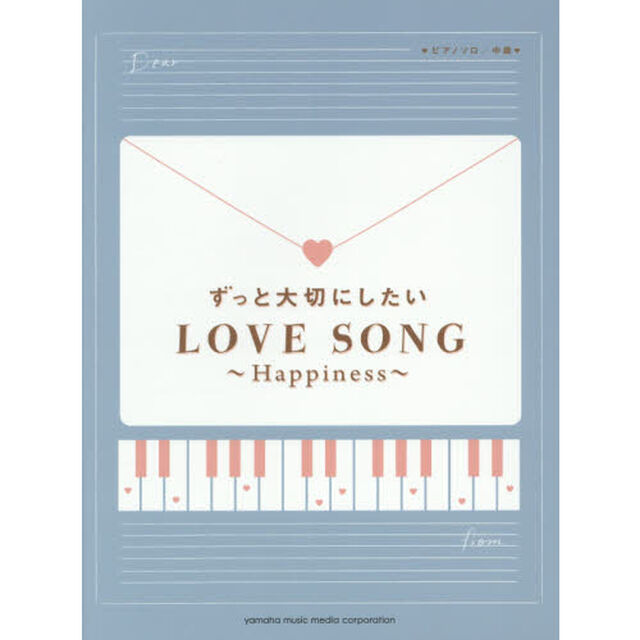 ずっと大切にしたいラブソング　Ｈａｐｐｉｎｅｓｓ