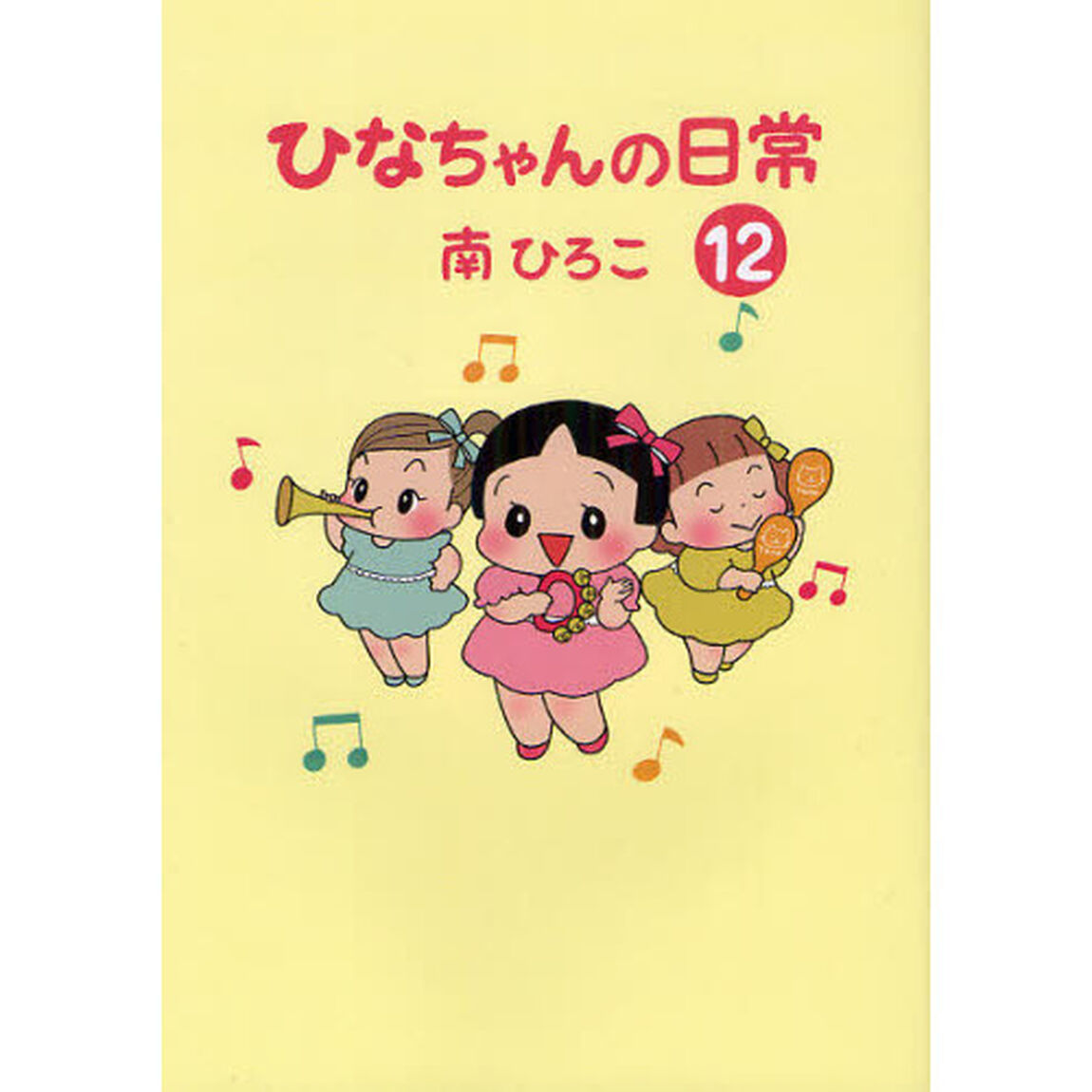 ひなちゃんの日常　１２