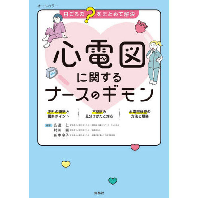心電図に関するナースのギモン　日ごろの&ldquo;？&rdquo;をまとめて解決　オールカラー