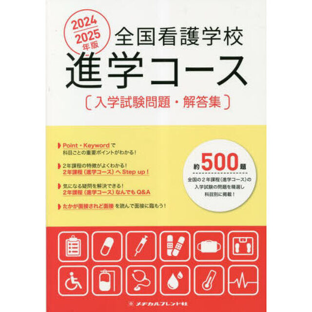 全国看護学校進学コース入学試験問題・解答集　２０２４／２０２５年版