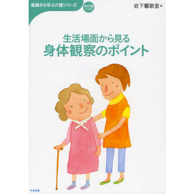 生活場面から見る身体観察のポイント