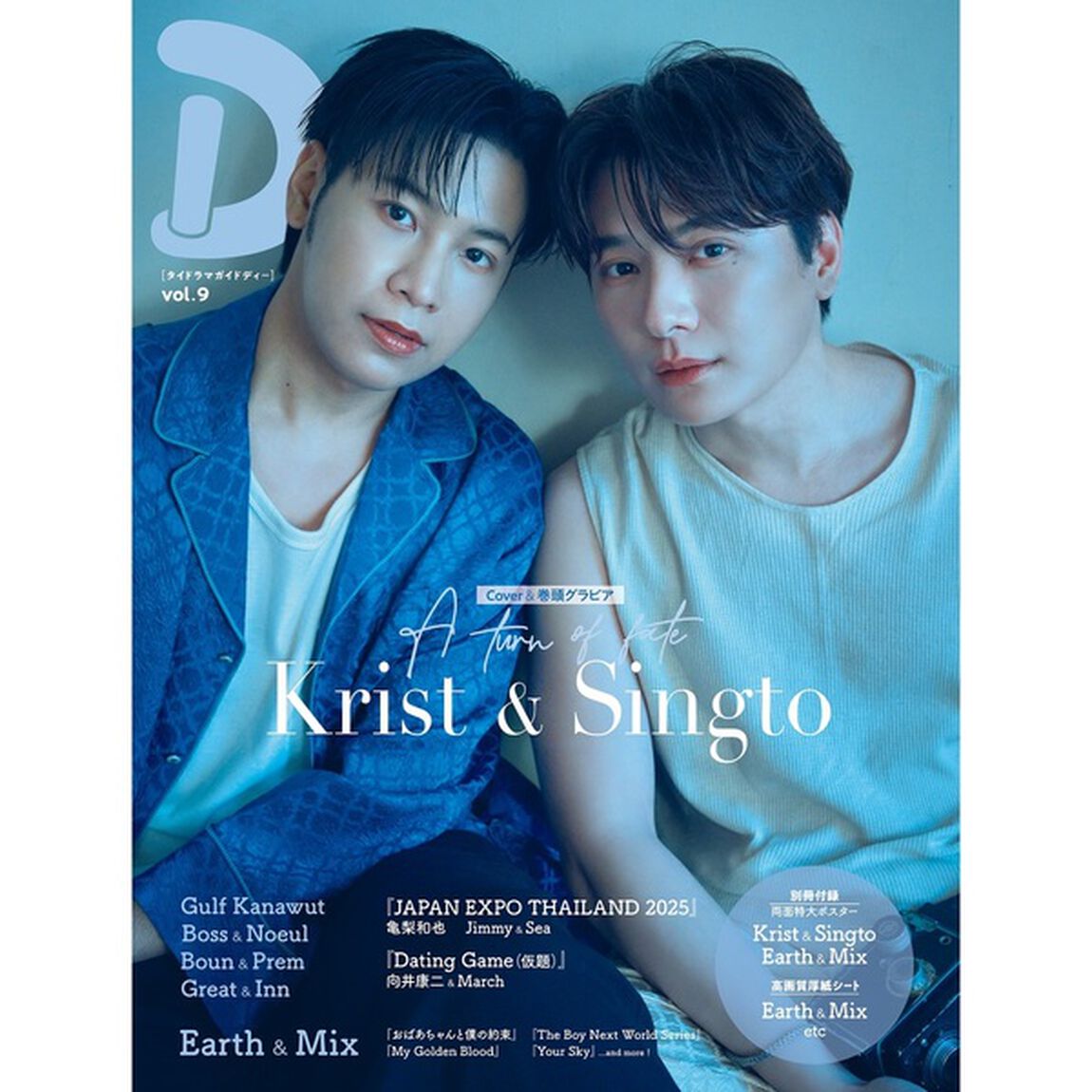 タイドラマガイド「D」 vol.9　2冊セット【セブンネット限定特典：Krist&Singto 2L版ブロマイド 2枚付き（全2種コンプリートセット）】