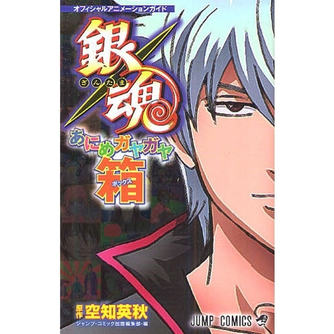 銀魂あにめガヤガヤ箱　オフシャルアニメーションガイド