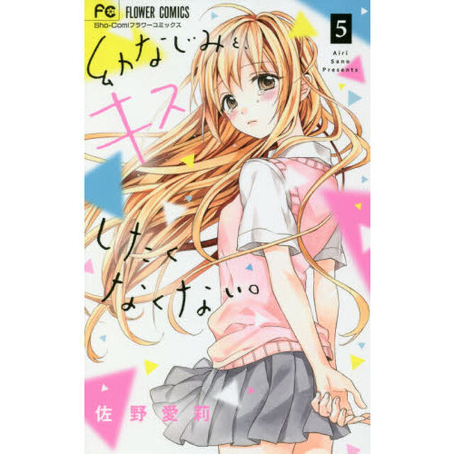 幼なじみと、キスしたくなくない。　５