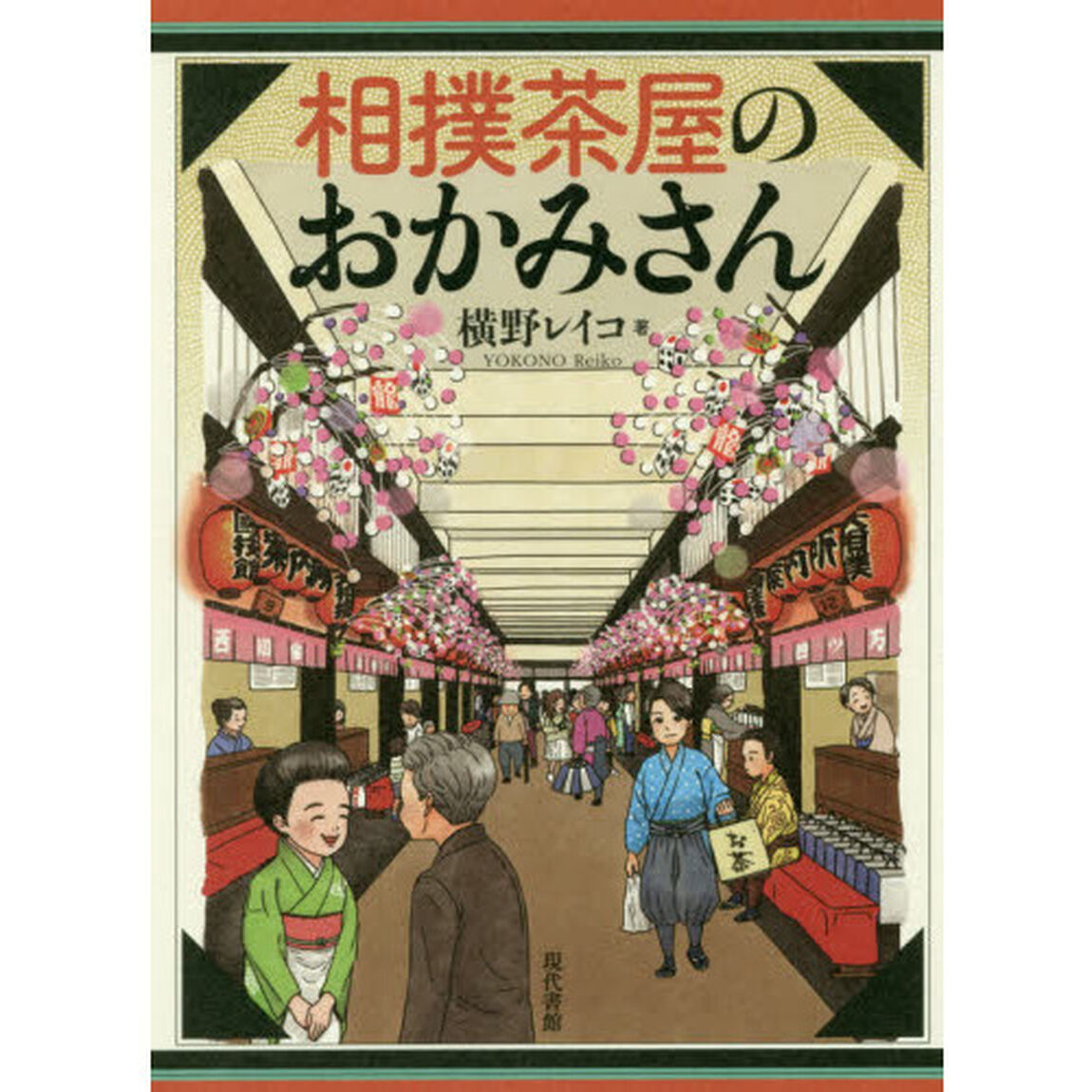 相撲茶屋のおかみさん