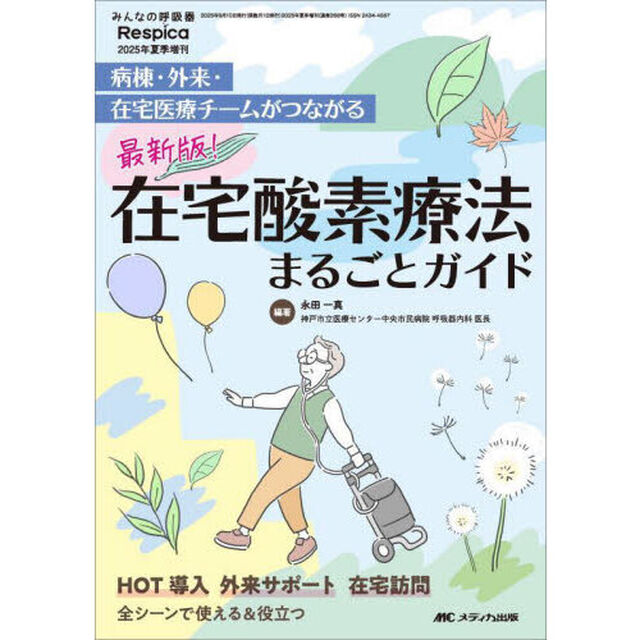 最新版！在宅酸素療法まるごとガイド　病棟・外来・在宅医療チームがつながる