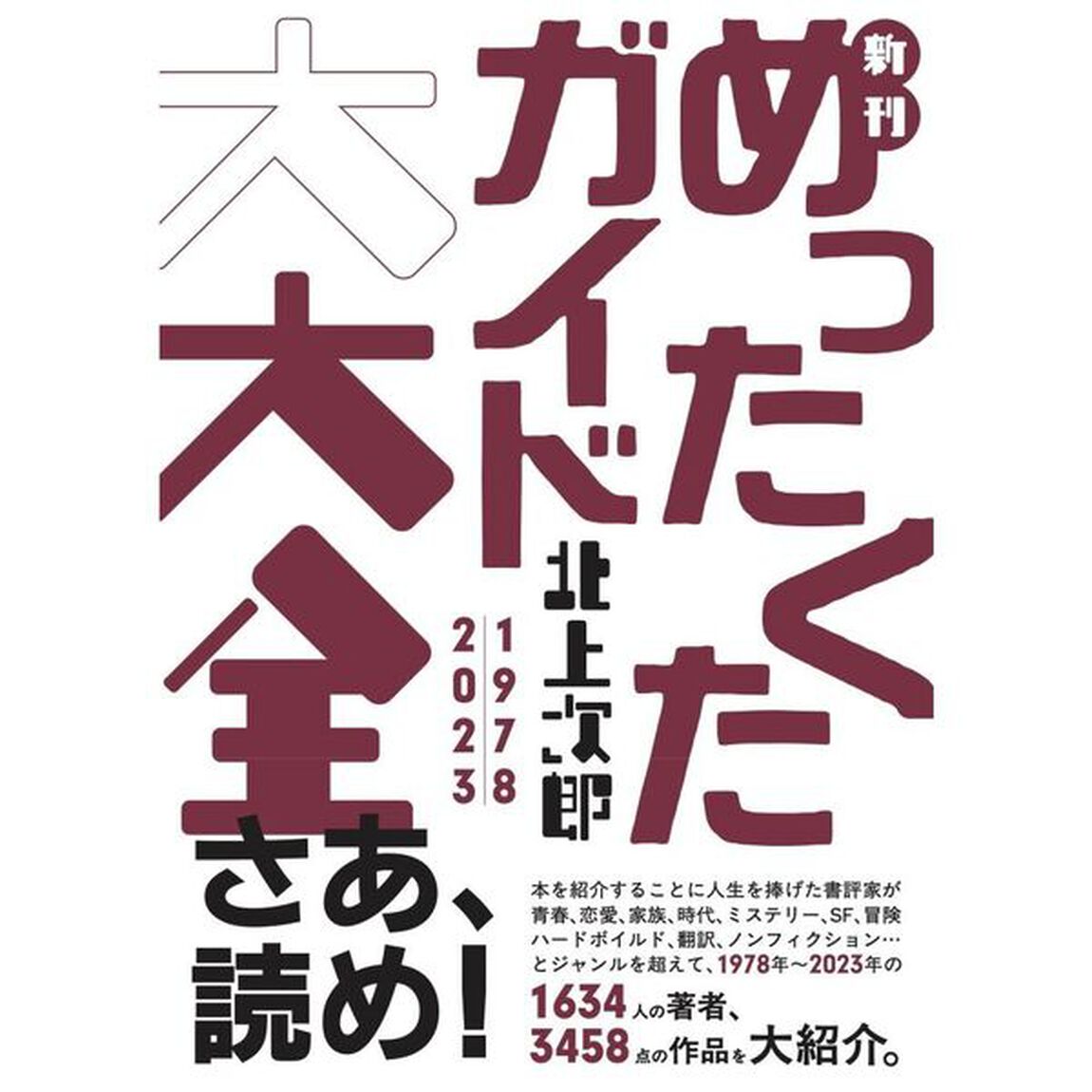 新刊めったくたガイド大大全　１９７８｜２０２３