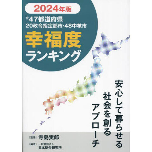 全４７都道府県２０政令指定都市・４８中核市幸福度ランキング　２０２４年版「安心して暮らせる社会を創るアプローチ」