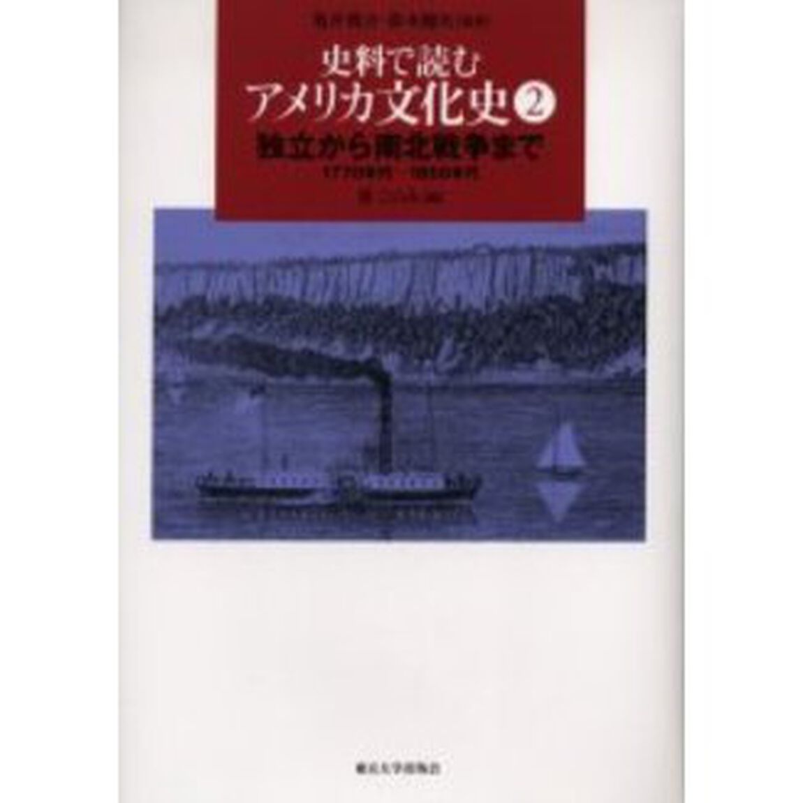 史料で読むアメリカ文化史　２「独立から南北戦争まで　１７７０年代－１８５０年代」
