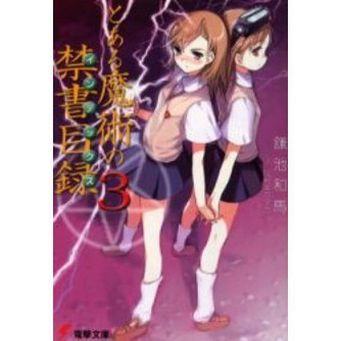 とある魔術の禁書目録（インデックス）　３
