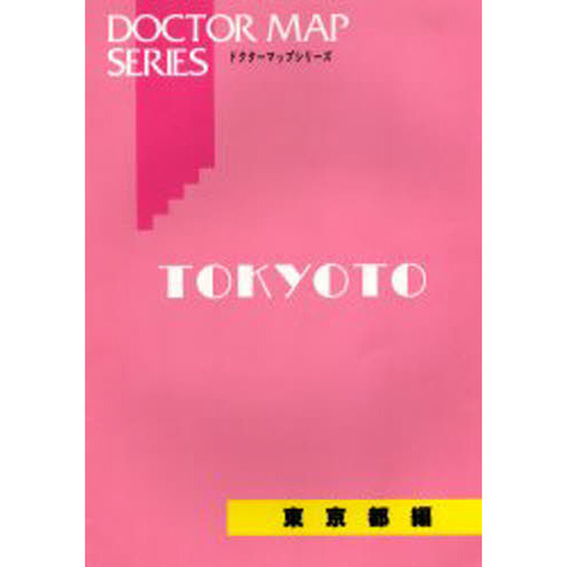 &rsquo;０５　ドクターマップ　東京都編