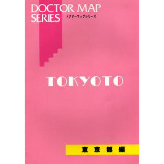 &rsquo;０５　ドクターマップ　東京都編