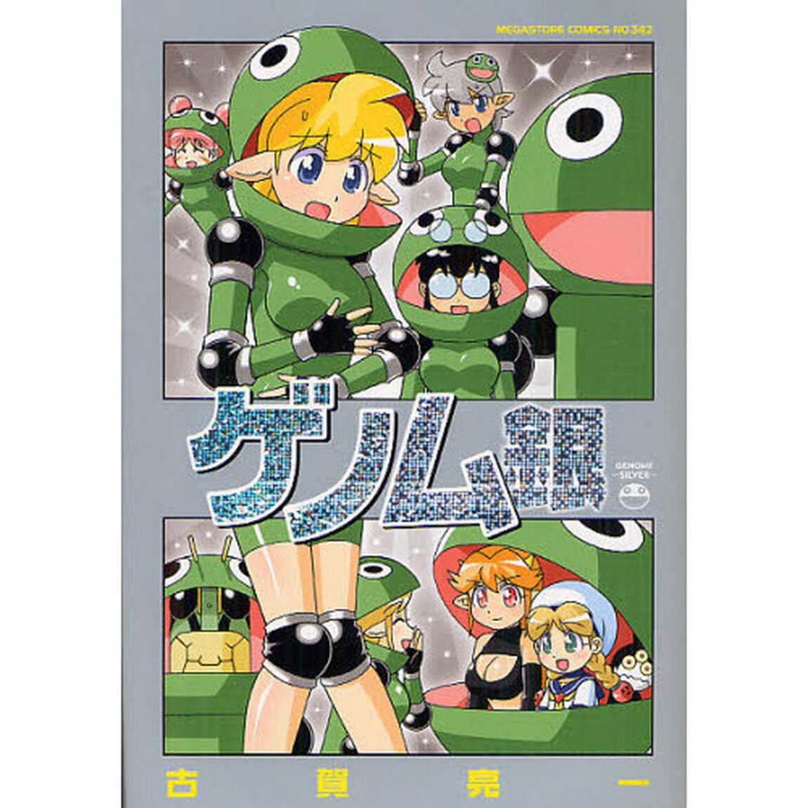 ゲノム　銀