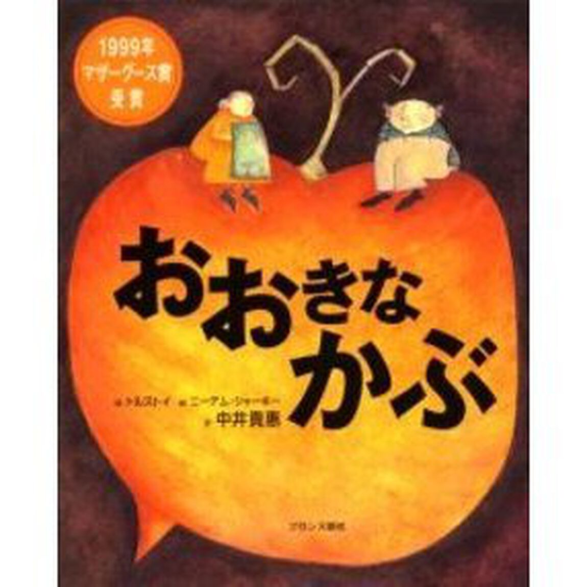 おおきなかぶ