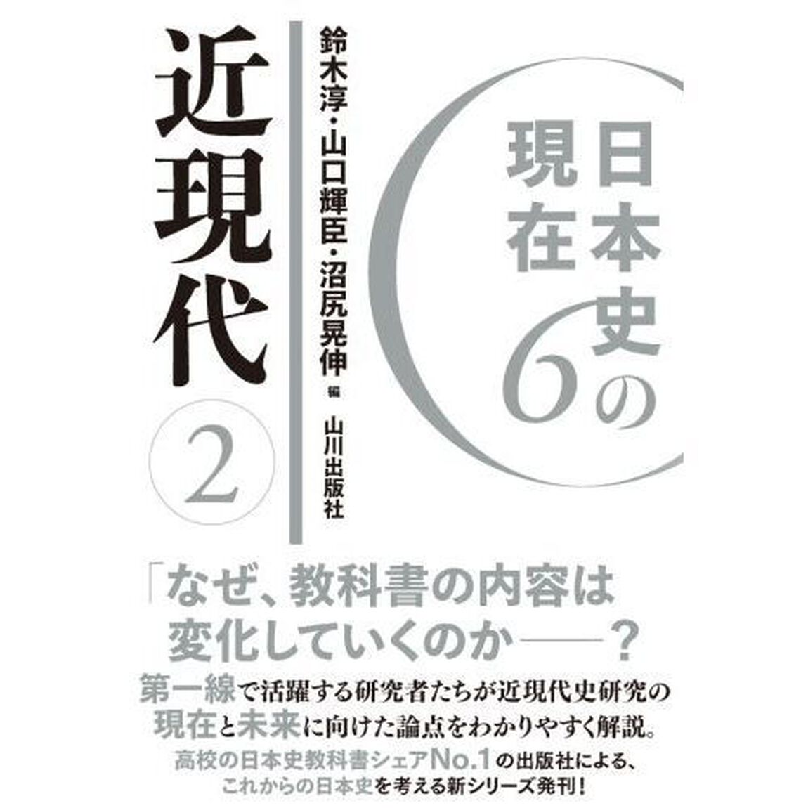 日本史の現在　６「近現代　２」