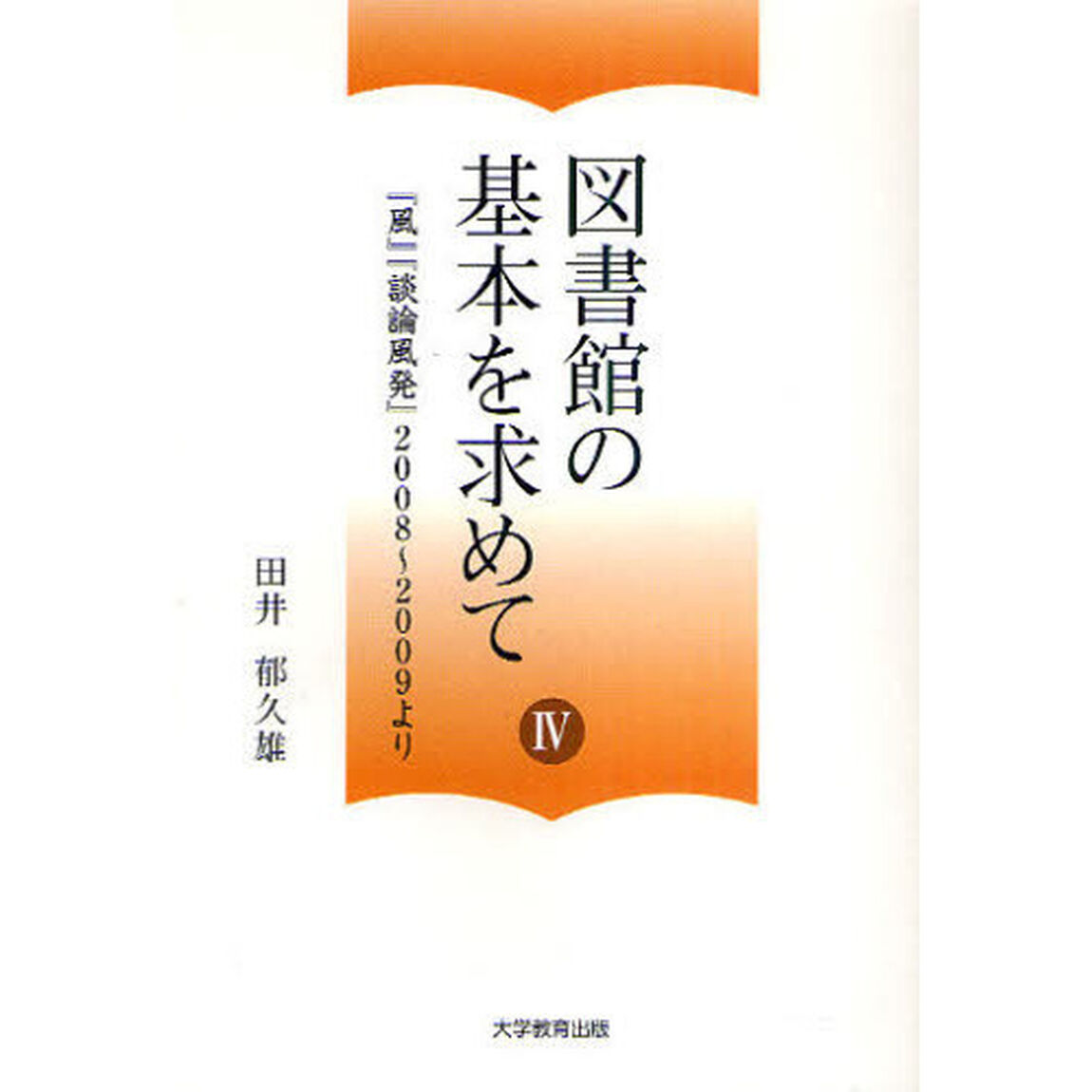 図書館の基本を求めて　４「『風』『談論風発』２００８〜２００９より」