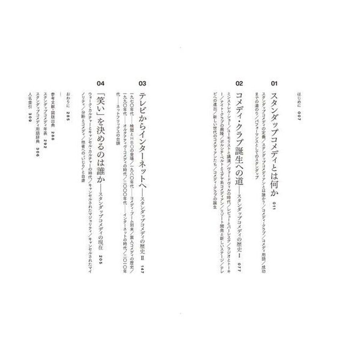 スタンダップコメディ入門　「笑い」で読み解くアメリカ文化史