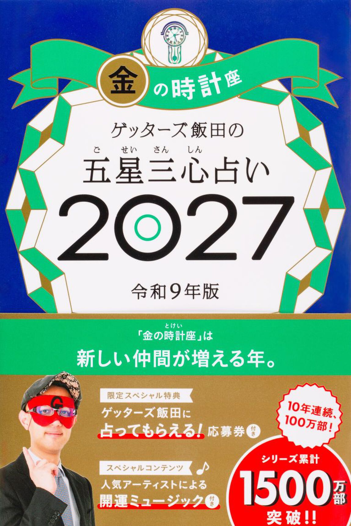 ゲッターズ飯田の五星三心占い　２０２７金の時計座