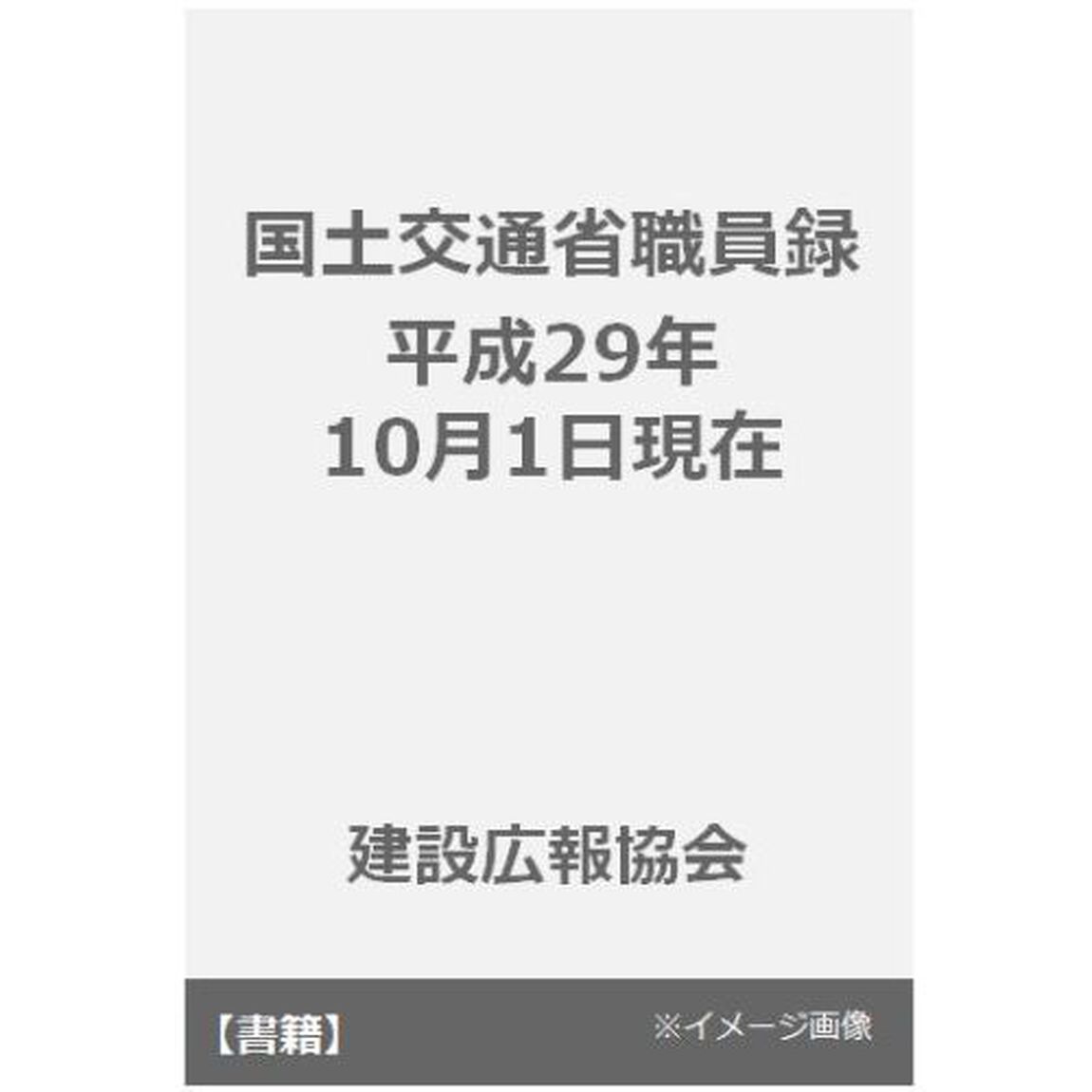 国土交通省職員録　平成２９年１０月１日現在