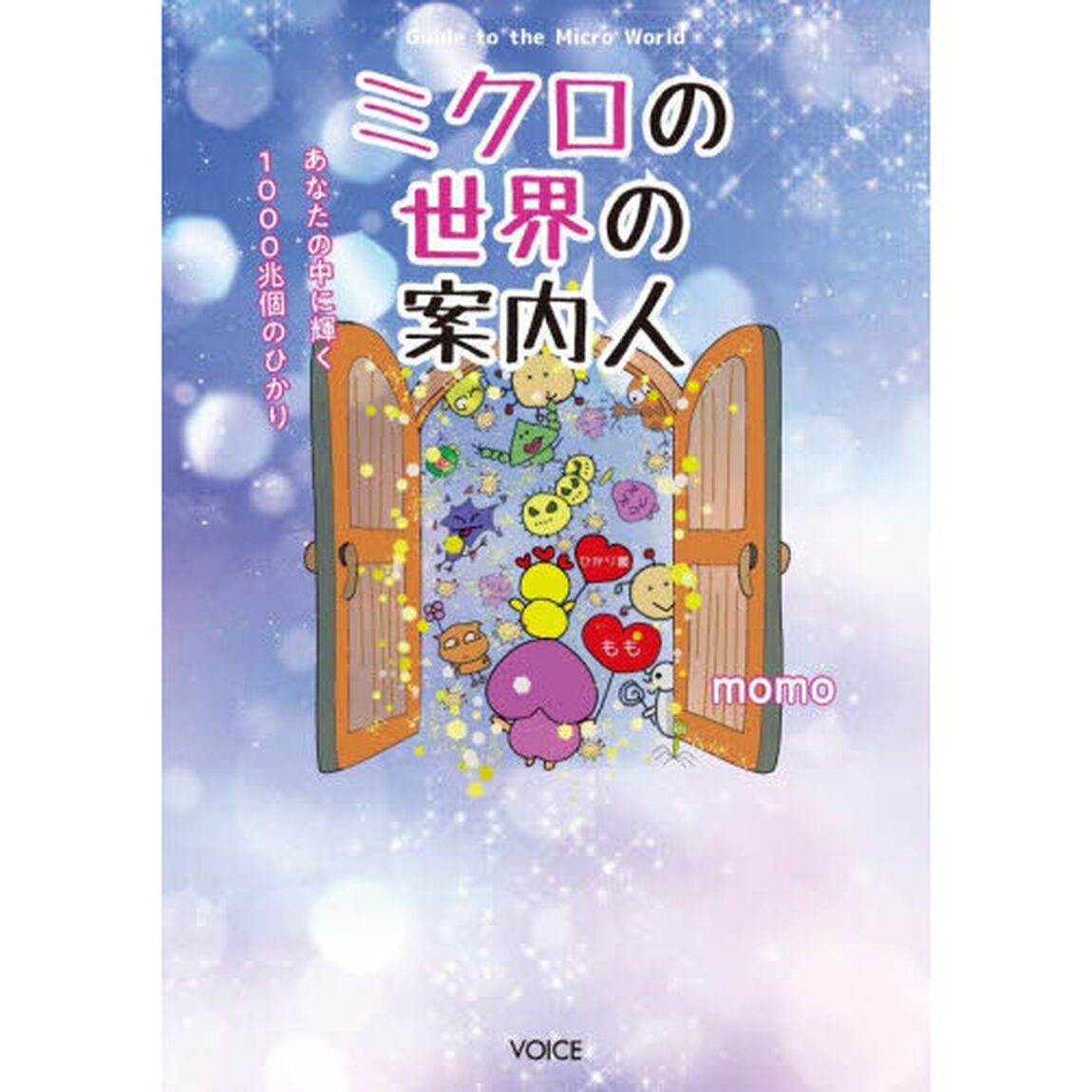 ミクロの世界の案内人　あなたの中に輝く１０００兆個のひかり