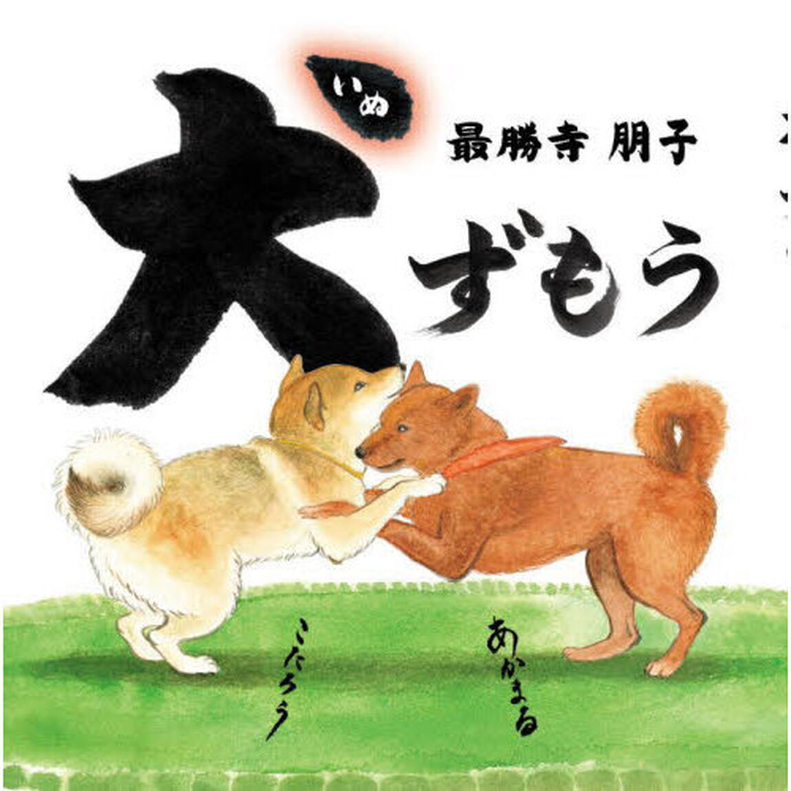犬ずもう