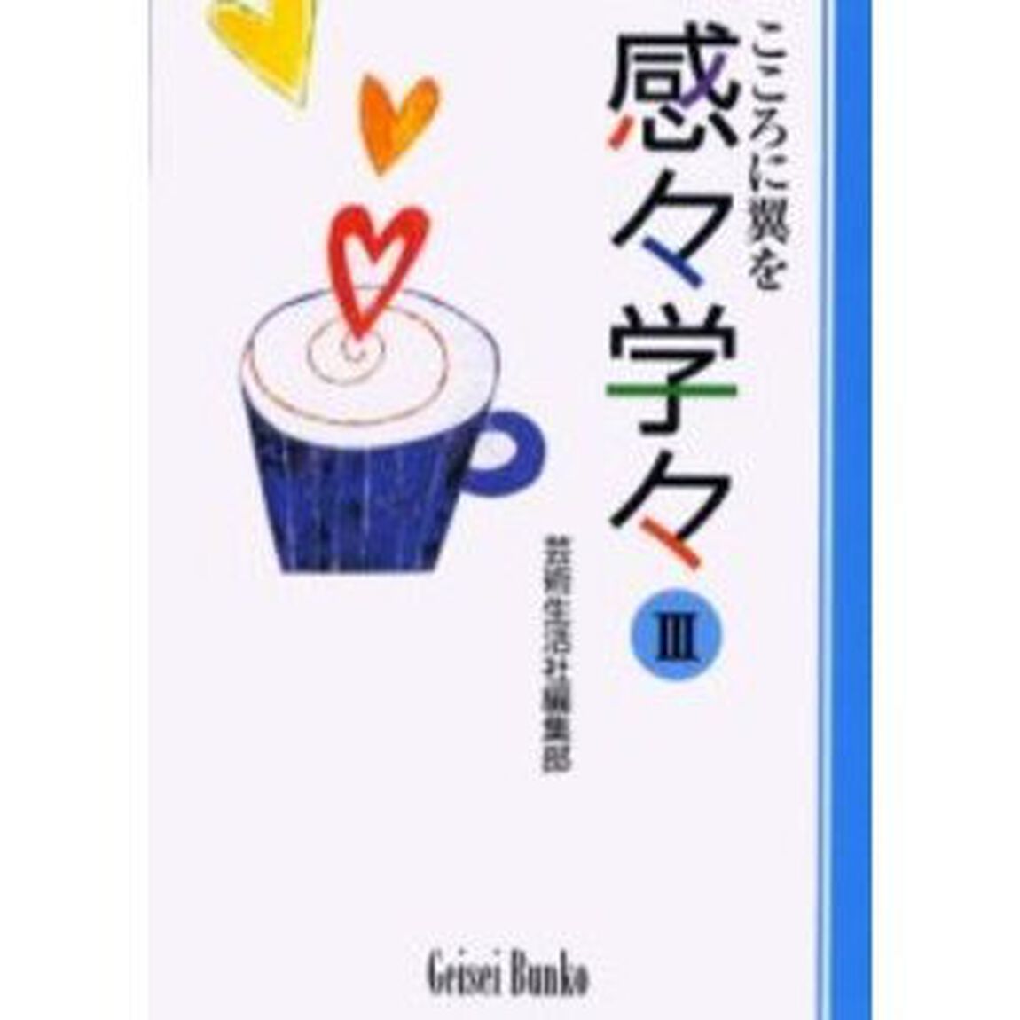 感々学々　こころに翼を　３