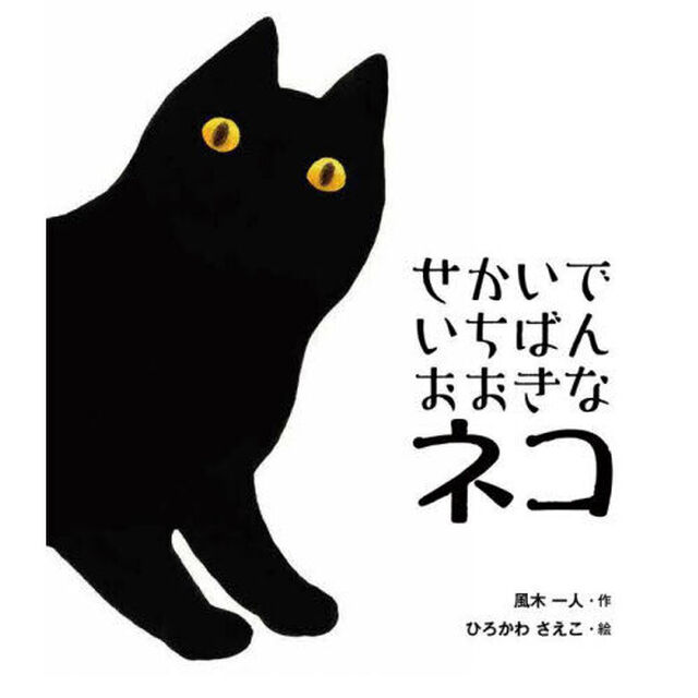 せかいでいちばんおおきなネコ